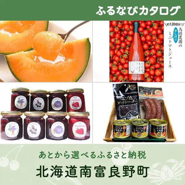 【有効期限なし！後からゆっくり特産品を選べる】北海道南富良野町カタログポイント