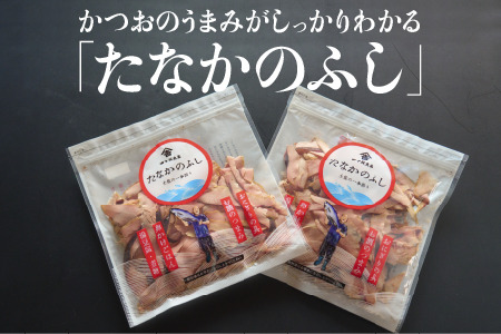 たなかのふし 300g ( 150g × 2袋 ) 【 かつおぶし 削り節 おやつ おつまみ ごはんのお供 かつお たなかのふし 田中鮮魚店 鰹節 鰹 高知 中土佐 久礼 】
