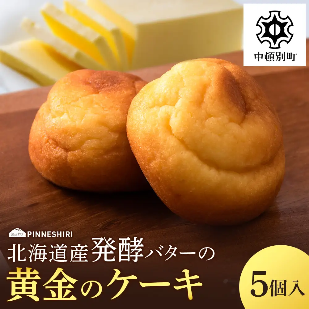ケーキ 黄金のケーキ 5個 ≪道の駅ピンネシリ≫