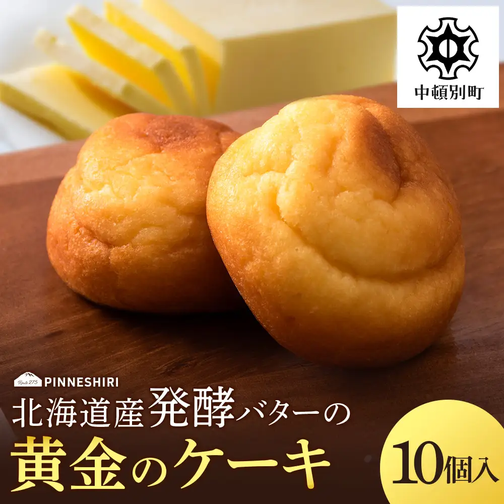 ケーキ 黄金のケーキ 10個 ≪道の駅ピンネシリ≫