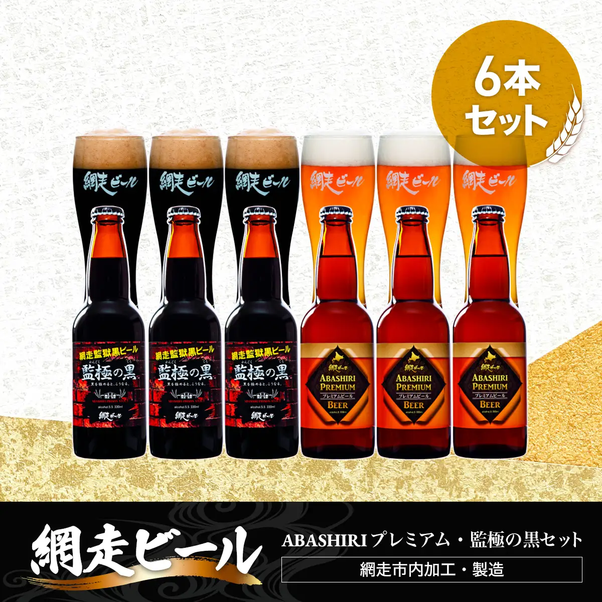 ABASHIRIプレミアム・監極の黒【6本】セット（網走市内加工・製造） ABH009 | ビール ビール