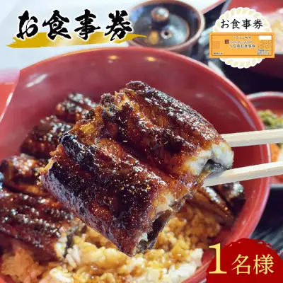 うなぎ 処志おやお食事券1名様 | 豊後高田市 うなぎ