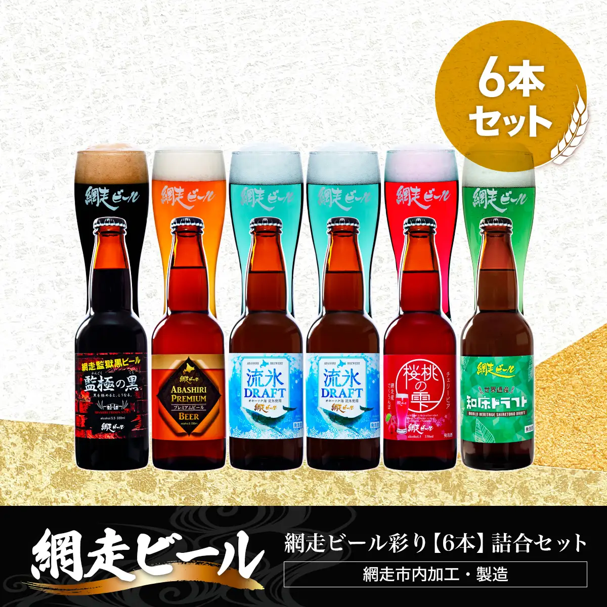 網走ビール彩り【6本】詰合セット（網走市内加工・製造） ABH010 | ビール