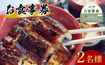 うなぎ 処志おやペアお食事券2名様 | 豊後高田市 うなぎ