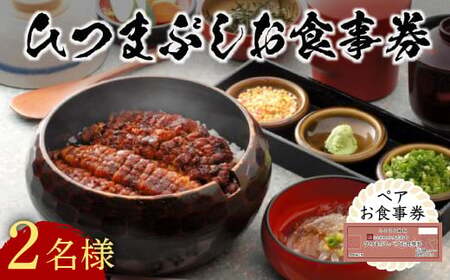 うなぎ 処志おやひつまぶしペアお食事券2名様 | 豊後高田市 うなぎ