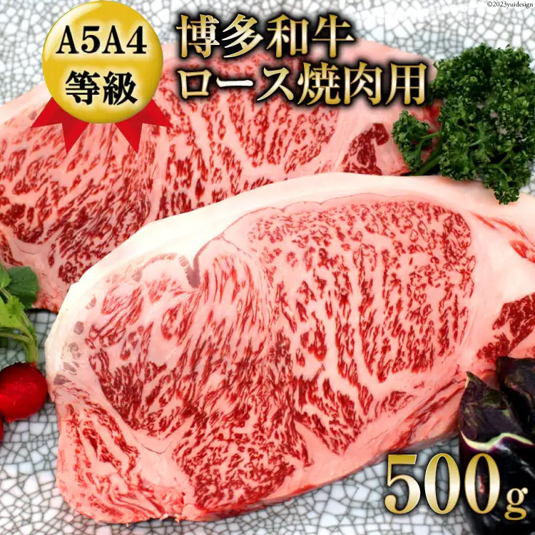 【数量限定】博多和牛 ロース 焼肉用 500g / 筑前屋 / 福岡県 筑紫野市 [21760386]