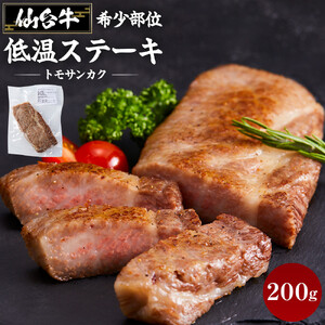 仙台牛　希少部位トモサンカク低温ステーキ200ｇ 牛肉 冷凍 ステーキ