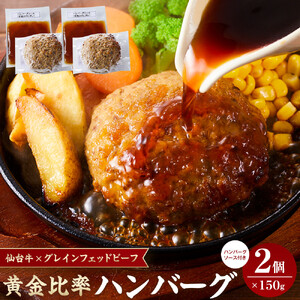 仙台牛 グレインフェッドビーフ ハンバーグ 150g 2個 ハンバーグ