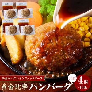 仙台牛 グレインフェッドビーフ ハンバーグ 150g 4個 ハンバーグ