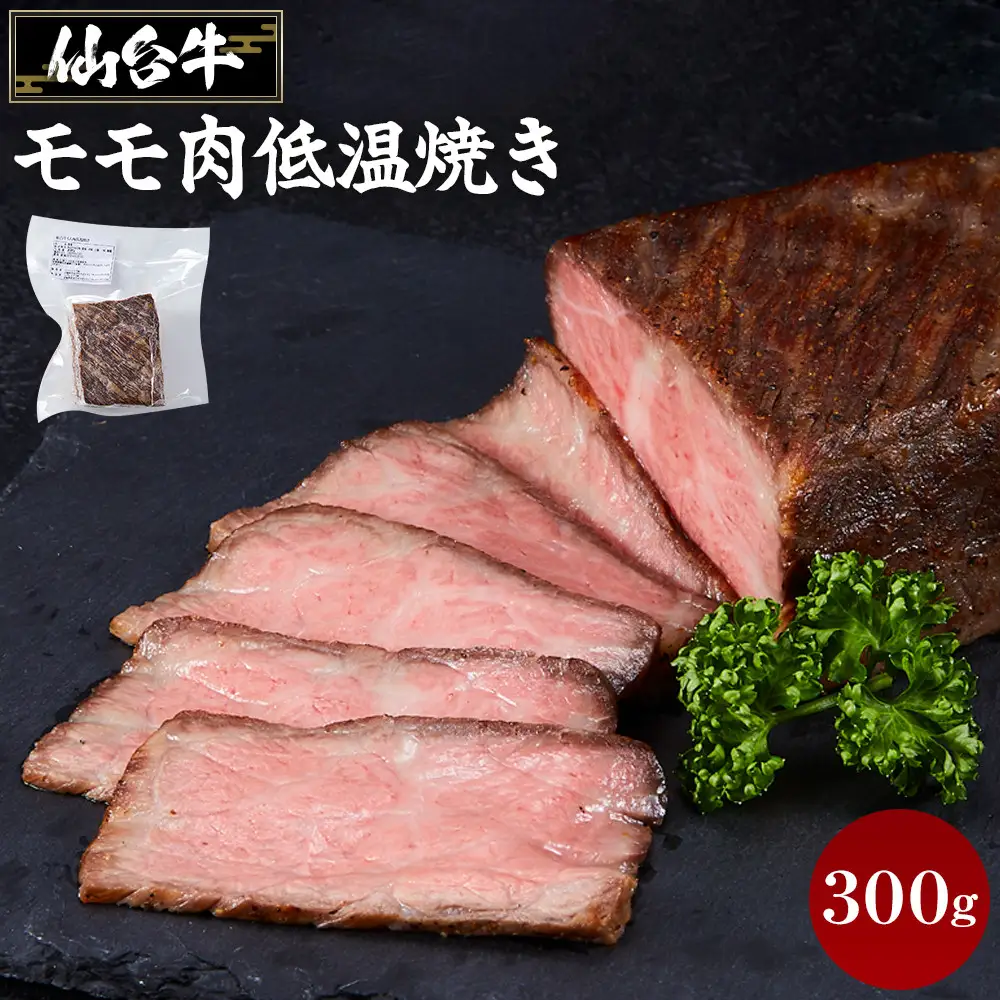 仙台牛モモ肉低温焼き３００グラム 牛肉 和牛 冷凍 仙台牛