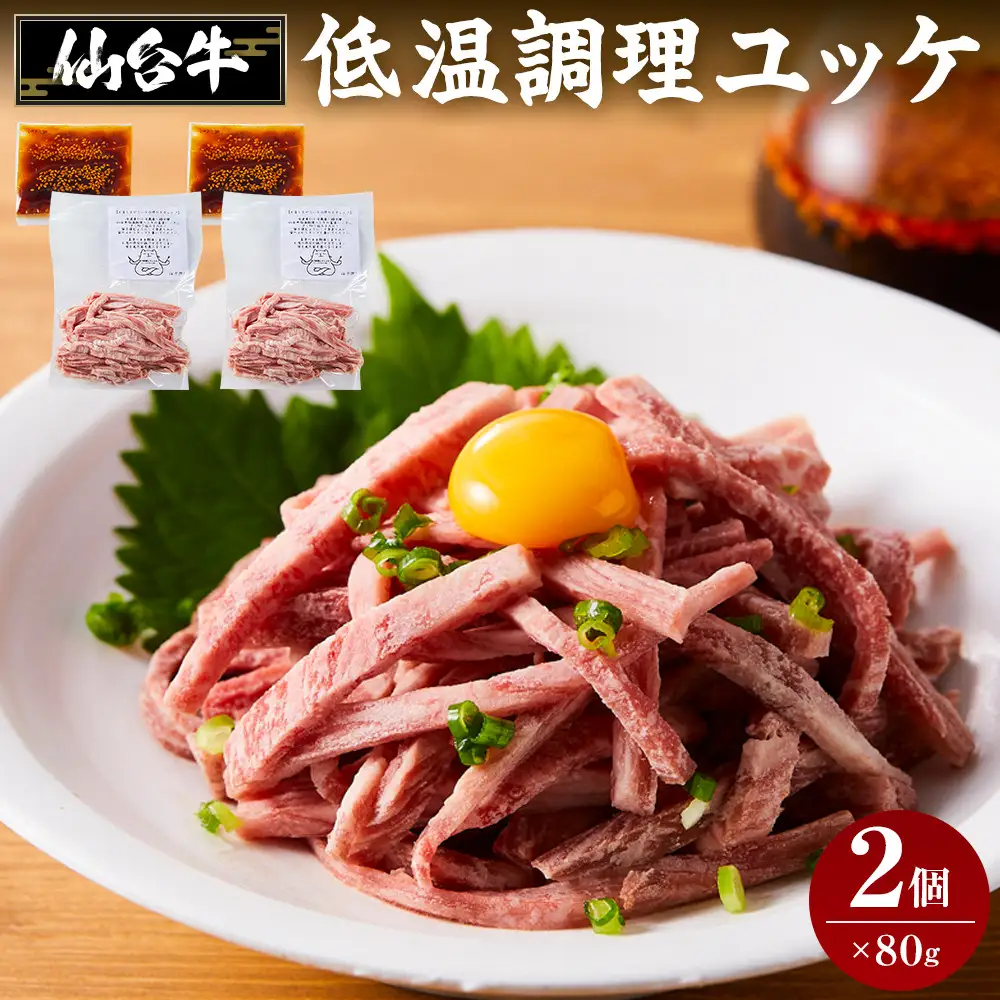 仙台牛低温調理ユッケ １６０グラム８０グラムパック２個セット 牛肉 和牛 冷凍 仙台牛