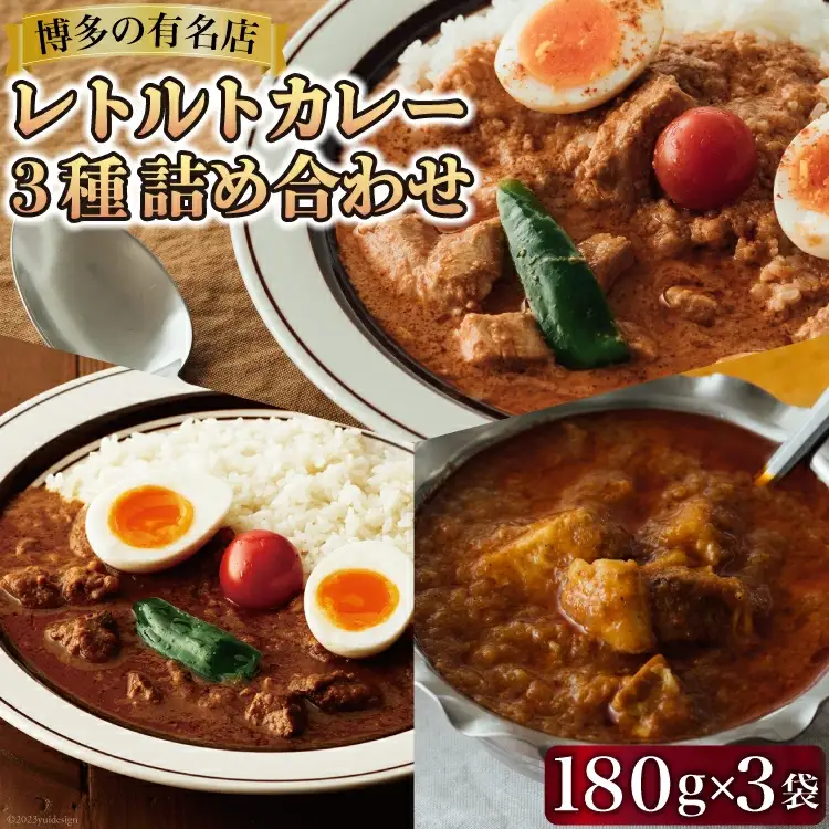 レトルトカレー 180g×3種 詰め合わせ (職人仕込みのバターチキンカレー & 辛口ビーフカレー & ポークビンダル) / キヨトク / 福岡県 筑紫野市 [21760416]