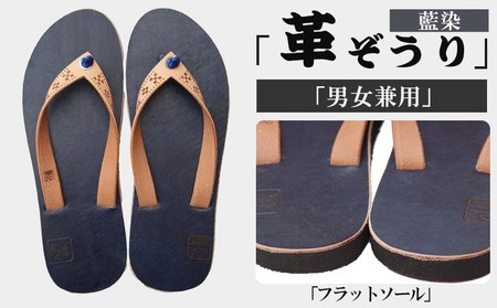 【革人】もとぶ牛　革ぞうり藍染（フラットソール・男女兼用）
