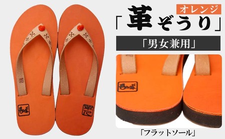 【革人】もとぶ牛　革ぞうりオレンジ（フラットソール・男女兼用）
