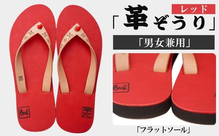 【革人】もとぶ牛　革ぞうりレッド（フラットソール・男女兼用）