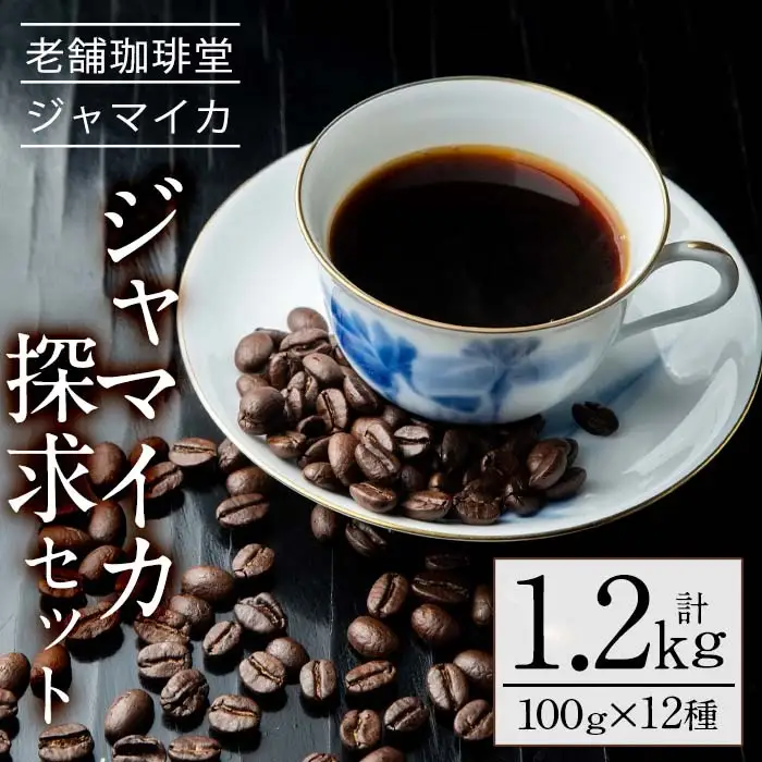 自家焙煎コーヒー　地元老舗店が贈る”ジャマイカ探究セット”（100g×12種）自家焙煎のコーヒーの詰め合わせ！店主厳選の珈琲を飲み比べてみてください♪【00-042-03】