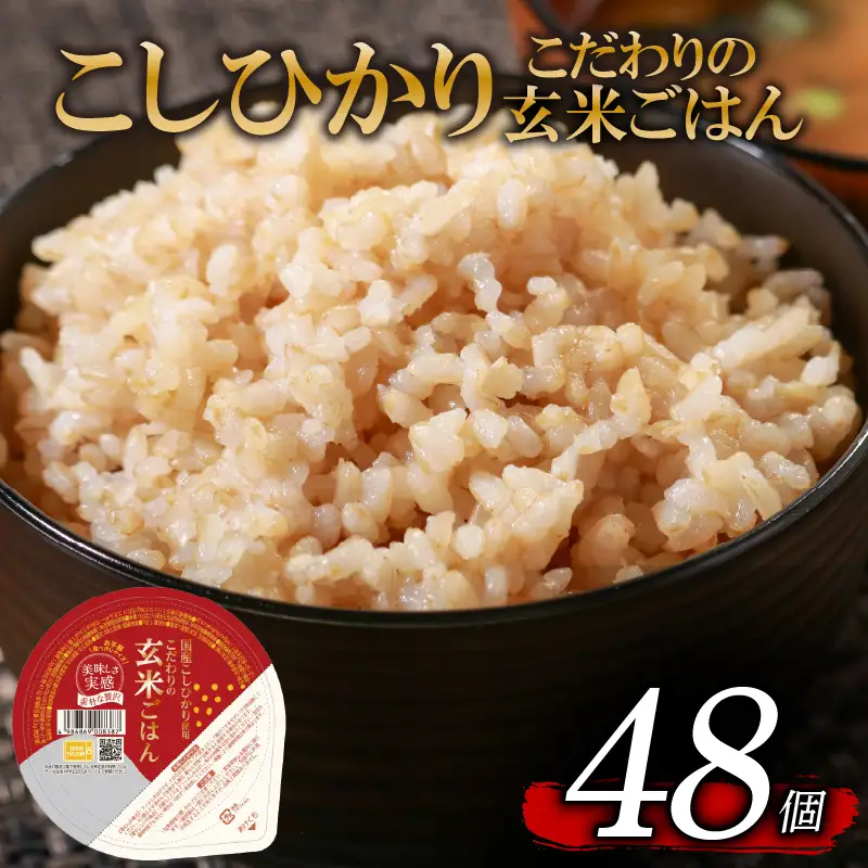 パックご飯 玄米 こしひかり 120g×48個｜こだわりの無添加玄米 