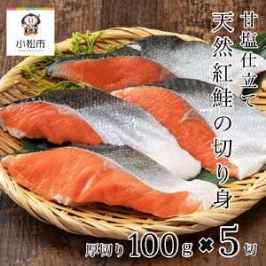 天然紅鮭の切り身(甘塩) 5切 紅鮭