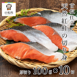 天然紅鮭の切り身(甘塩)10切 紅鮭