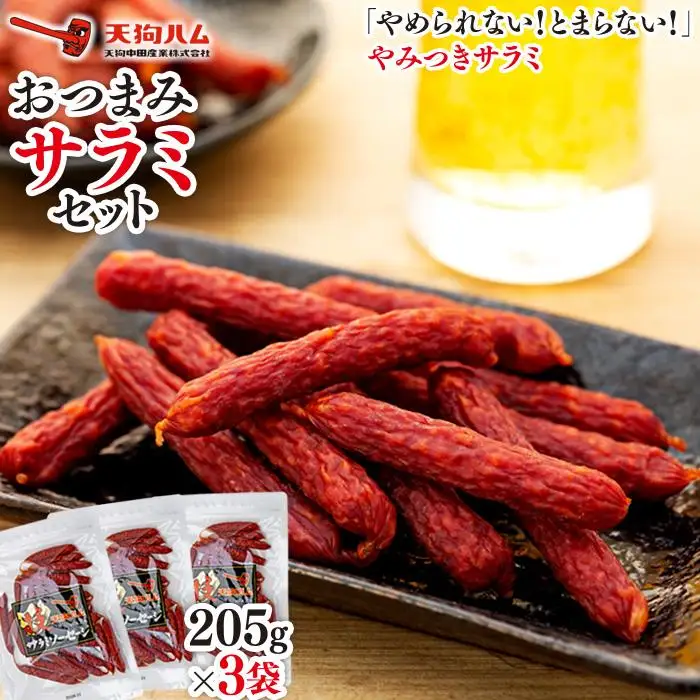 【天狗ハム】おつまみサラミセット