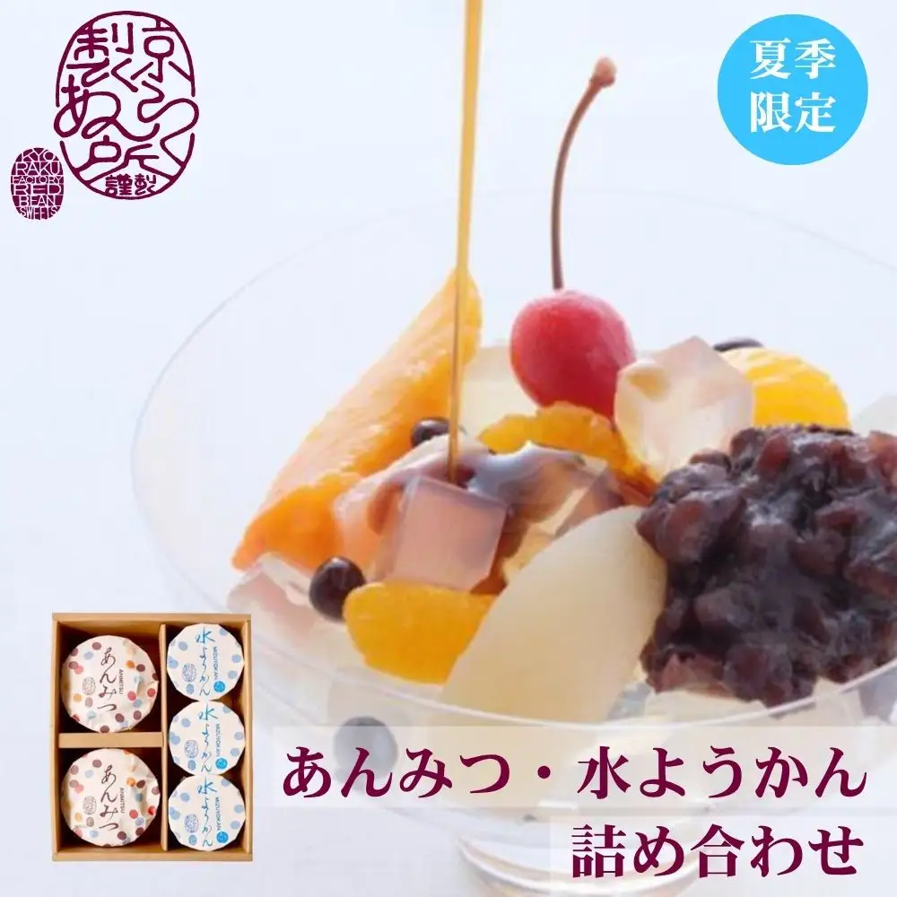《夏季限定》【京らく製あん所】あんみつ・水ようかん詰合せ 5個入 | 京都 人気スイーツ 和菓子