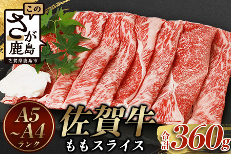 佐賀牛 もも スライス (合計360g)【黒毛和牛】赤身 モモ B-575