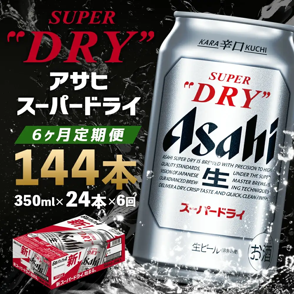 【6か月定期便】【福島のへそのまち　もとみや産】アサヒスーパードライ350ml×24本【07214-0389】