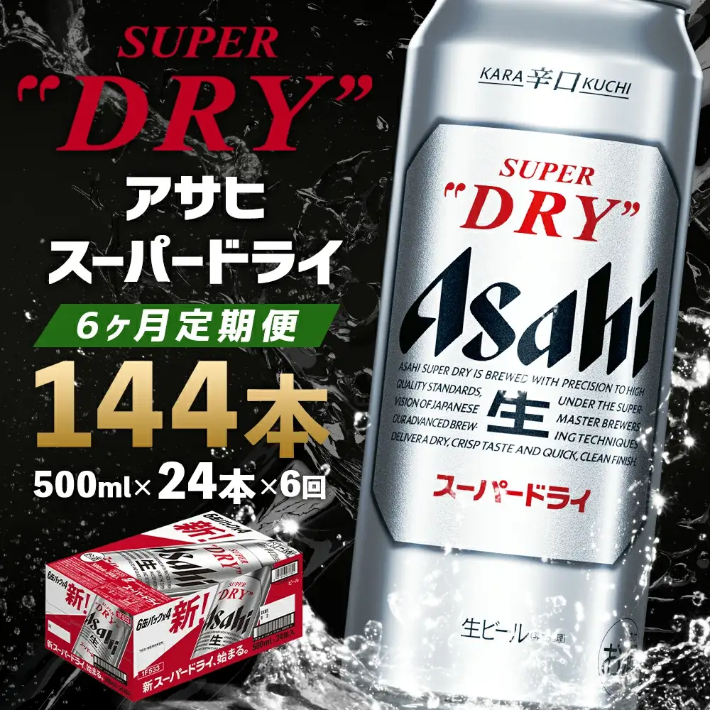 【6か月定期便】【福島のへそのまち　もとみや産】アサヒスーパードライ500ml×24本【07214-0052】