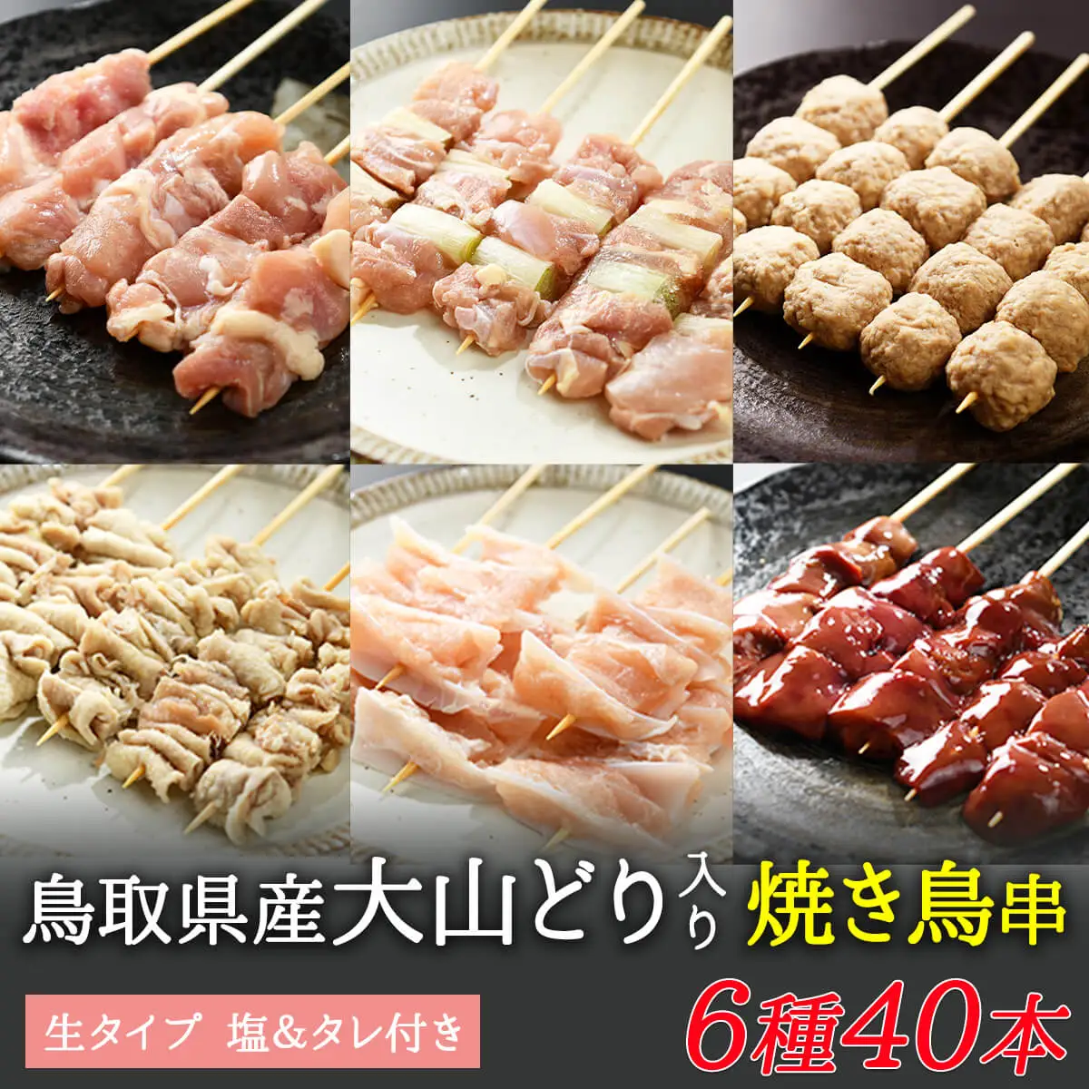 Y171 大山どりもも串など人気焼き鳥串40本セット〈生串〉