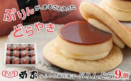 ＼年内発送／【お菓子の菊家】ゆふいん創作菓子 ぷりんどら 9個入【 どらやき】