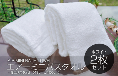 エアーミニバスタオル 2枚（ホワイト）