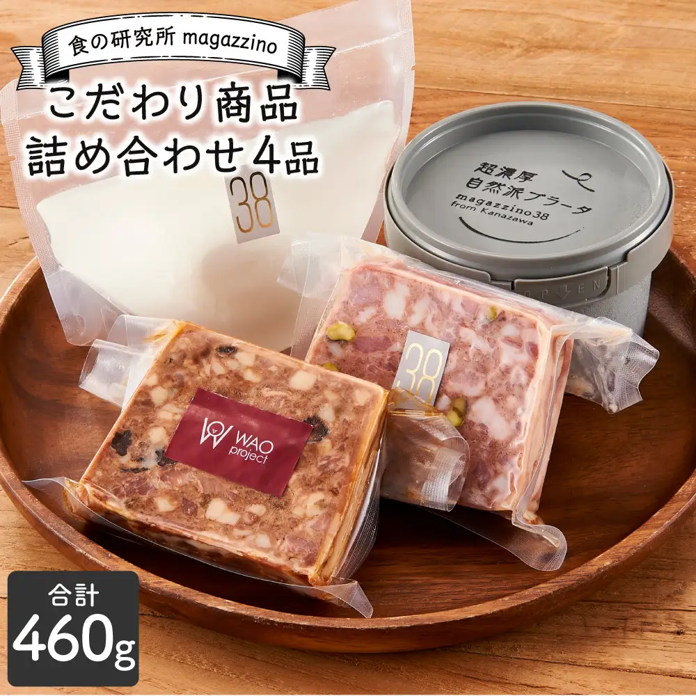 食の研究所 magazzinoのこだわり商品 詰め合わせ4品 ブラータチーズ モッツァレラチーズ 能登豚 パテドカンパーニュ パテドジャパン 酒のあて