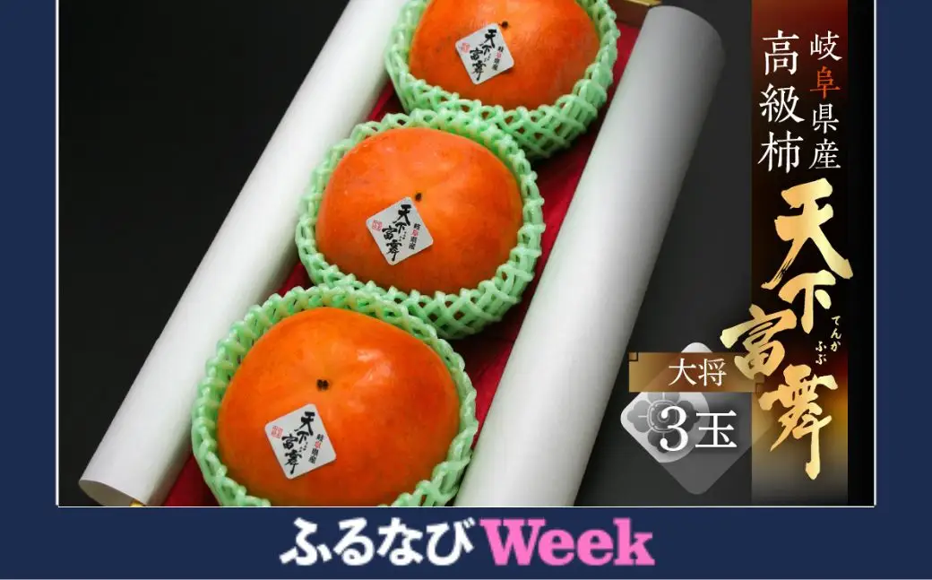 【ふるなびWEEK対象】[先行予約]令和8年産 岐阜の高級ブランド柿「天下富舞(てんかふぶ)」大将(たいしょう) 3玉入り 10月下旬～11月中旬に配送 [0958] 