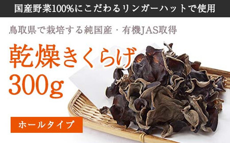 Y199 純国産 有機JAS認証 乾燥きくらげ300g