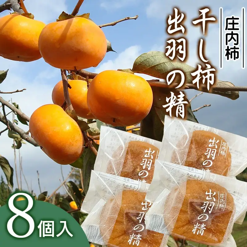出羽の精（干し柿） 8個入　X05-501