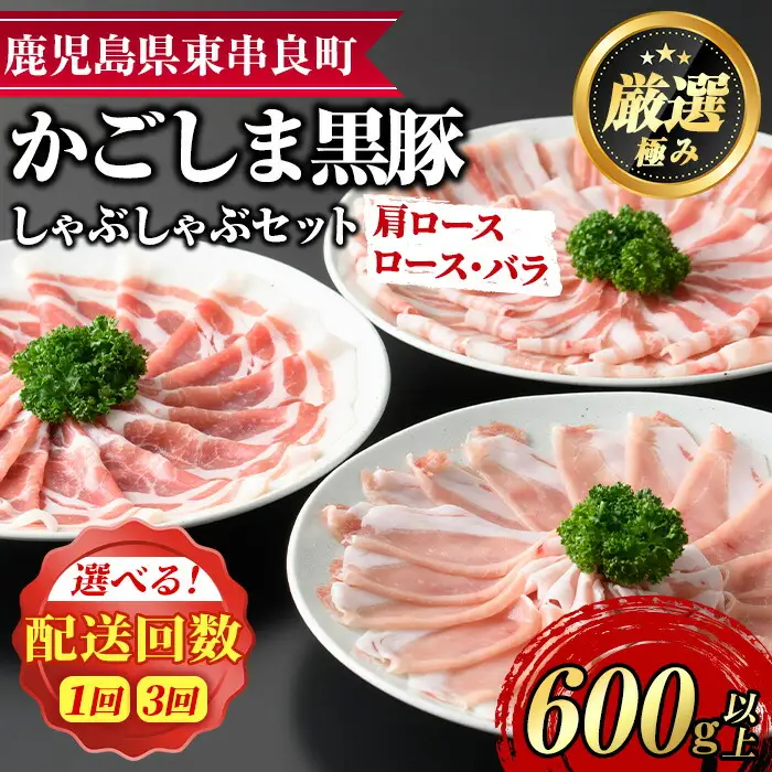 【0115101a】サクラ農場の鹿児島黒豚しゃぶしゃぶセット(ロース・肩ロース・バラ：各約200g・計約600g)黒豚 豚肉 ぶた肉 しゃぶしゃぶ ロース肉 バラ肉 セット【鹿児島ますや】