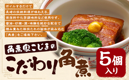 職人手作り 角煮家こじまのこだわり角煮 60g ×5個 完全無添加 保存料 化学調味料 不使用