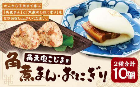 職人手作り 角煮まん・角煮めしおにぎり セット 角煮家こじまの秘伝のたれ使用
