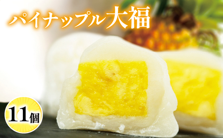 パイナップル大福 11個入り フルーツ 大福 フルーツ スイーツ 大福 パイナップル 大福 フルーツ 大福 ふるーつ
