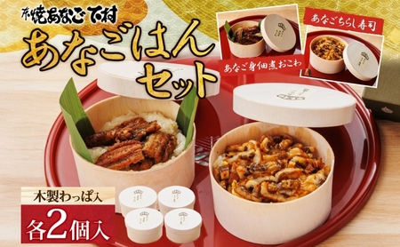 あなごはんセット（ おこわ ・ ちらし寿司 各2個 ）[ あなご 穴子 簡単調理 ] 和食 ご飯もの 温めるだけ レンジ調理 食べきりサイズ 小盛りサイズ お昼ごはん 軽食 夜食 ランチ 