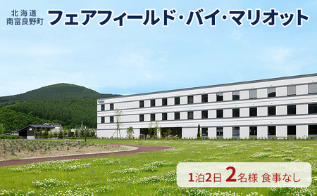 【北海道南富良野町】フェアフィールド・バイ・マリオット 宿泊券 (1泊2名様・食事なし) 北海道 南富良野町 旅行 宿泊 宿泊券 素泊まり 