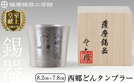 D5-025 薩摩錫器　西郷どんタンブラー【薩摩錫器工芸館】霧島市 伝統工芸品 錫 酒器 西郷隆盛