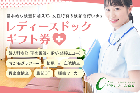 グランソール奈良 レディースドック／ 人間ドック 検診 婦人科検診 検査 結婚記念日 父の日 母の日 敬老の日 勤労感謝の日 ギフト プレゼント 奈良県 宇陀市 ふるさと納税