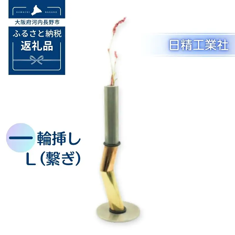 一輪挿し Ｌ （繋ぎ）