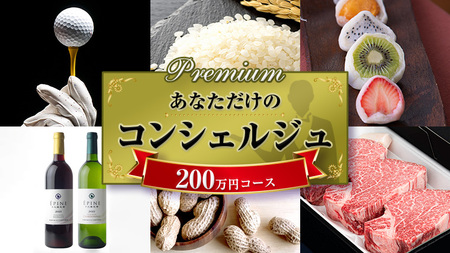 あなただけの プレミアム コンシェルジュ コース ( 200万円 )
