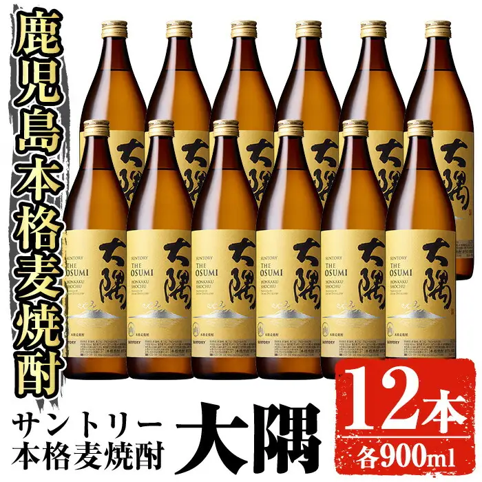 サントリー 本格焼酎 大隅〈麦〉 (900ml×12本・計10.8L) 【大隅家】C39-v01