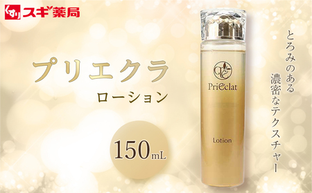 プリエクラ ローション 150ml　スギ薬局プライベートブランド // スギ薬局 スギ薬局ブランド プリエクラ プリエクラブランド 
