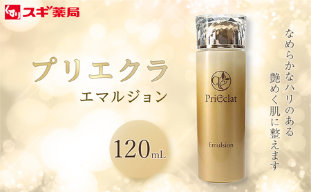 プリエクラ エマルジョン 120ml　スギ薬局プライベートブランド // スギ薬局 スギ薬局ブランド プリエクラ プリエクラブランド 