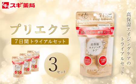 【ふるさと納税限定】プリエクラ トライアル（7日間）×3セット　スギ薬局プライベートブランド // スギ薬局 スギ薬局ブランド プリエクラ プリエクラブランド 