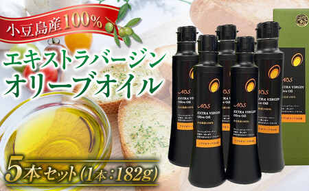 小豆島産100％エキストラバージンオリーブオイル＜182g×5本セット＞
